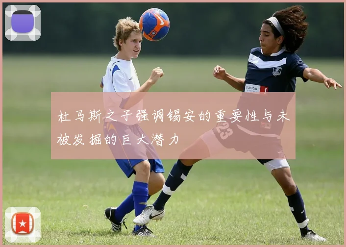 杜马斯之子强调锡安的重要性与未被发掘的巨大潜力