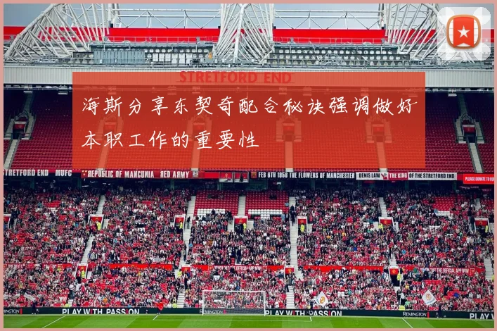 海斯分享东契奇配合秘诀强调做好本职工作的重要性