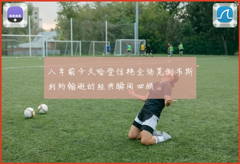 八年前今天哈登惊艳全场晃倒韦斯利约翰逊的经典瞬间回顾