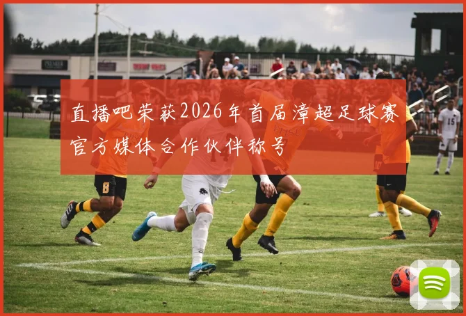 直播吧荣获2026年首届漳超足球赛官方媒体合作伙伴称号