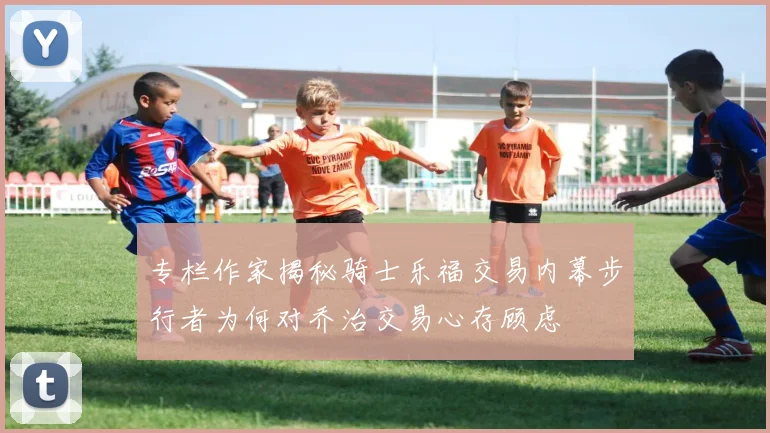 专栏作家揭秘骑士乐福交易内幕步行者为何对乔治交易心存顾虑
