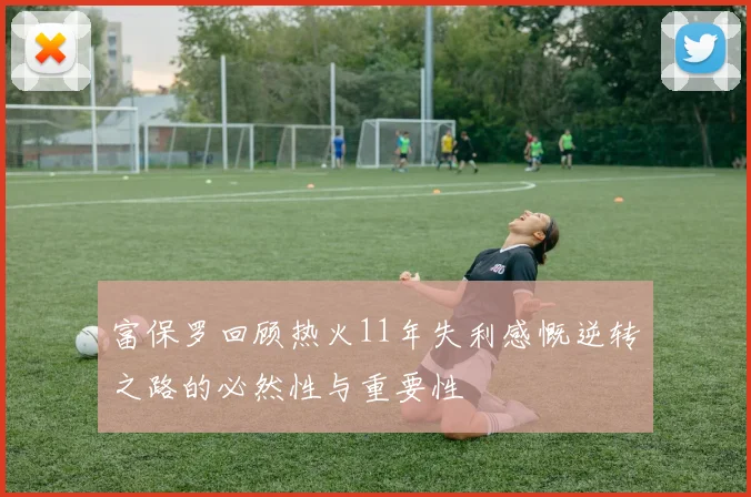 富保罗回顾热火11年失利感慨逆转之路的必然性与重要性