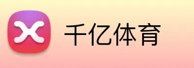 千亿体育 Logo